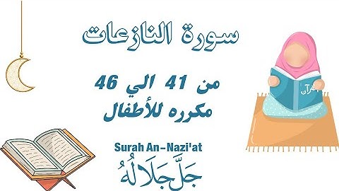 سورة النازعات مكرره من 41 الي 46 للحفظAn-Naziat_Surah An-Nazi'at_