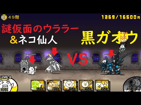 にゃんこ大戦争 黒ガオウvs謎仮面のウララー ネコ仙人 30階と40階のボス にゃんこ塔 49階攻略 Youtube にゃんこ大戦争 黒ガオウvs謎仮面のウララー ネコ仙人 30階と40階のボス にゃんこ塔 49階攻略 Youtube