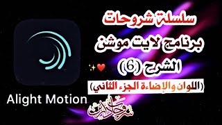 شرح برنامج Alight Motion ( لايت موشن ) الشرح (6)