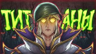 УЖАСЫ ИГРЫ на ТИТАНАХ в DOTA 2