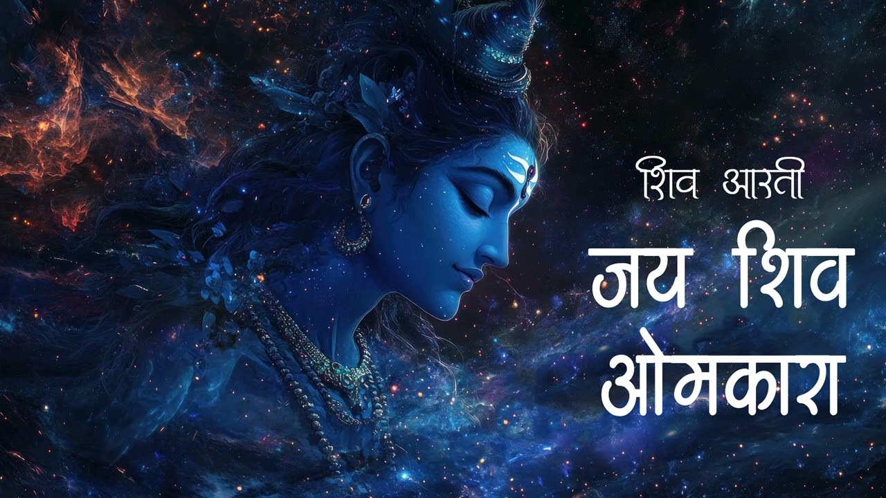 Om Jai Shiv Omkara Aarti | ॐ जय शिव ओंकारा | Lord Shiva Aarti
