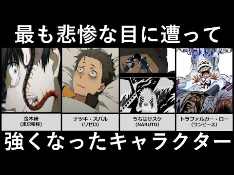 悲惨な目に遭い強くなったキャラクター アニメ 漫画比較 Youtube