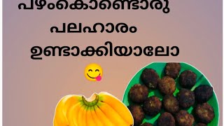 പഴം കൊണ്ട് ഒരു കിടിലൻ പലഹാരം ?||banana recipe in malayalam?||