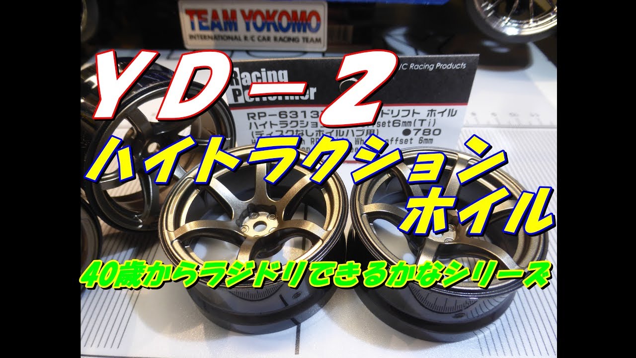 Label LAB ハイトラクション ホイール YD-2 RDX ヨコモ ラジドリ】yokomo ハイトラクションホイルを試してみたよ YD 2