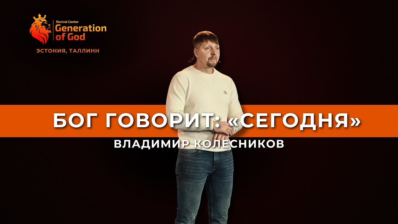 Пастор Владимир Колесников - «Бог говорит: 