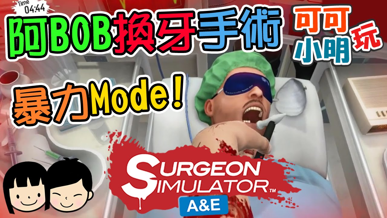 Surgeon Simulator模擬手術dlc 幫阿bob換牙 暴力mode On Surgeon Simulator Anniversary Edition 可可x小明直播精華 Youtube