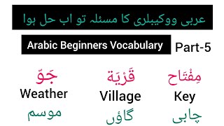 Arabic vocabulary in English and Urdu part-5/Arabic words with English and Urdu meaning..