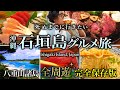【保存版】沖縄・石垣島グルメひとり旅が人生最高すぎた!八重山諸島周遊の旅【飲み歩き・旅行・観光・居酒屋】
