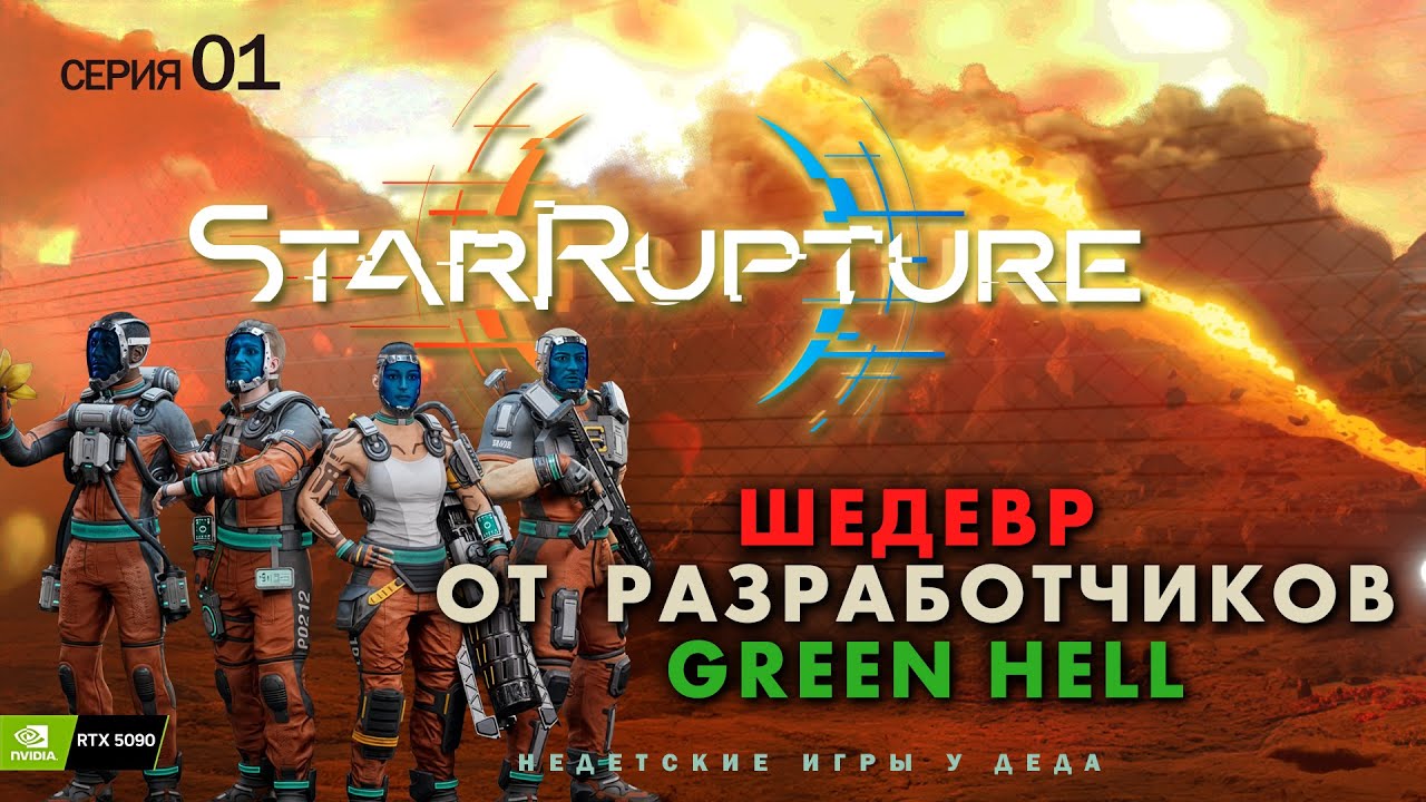 А ОНО ЗАХВАТЫВАЕТ! - StarRuptureСерия #01