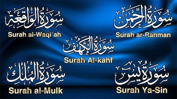 سورة يس الرحمن الواقعة الملك الكهف للرزق و الشفاء باذن الله