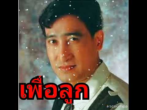 เพื่อลูก/สายัณห์สัญญา