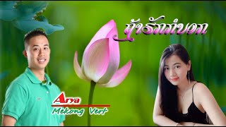 ຖ້າຮັກກໍບອກ(Karaoké)