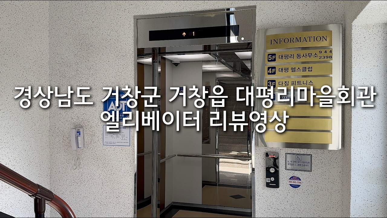 경상남도 거창군 거창읍 대평리마을회관 네티스엘리베이터