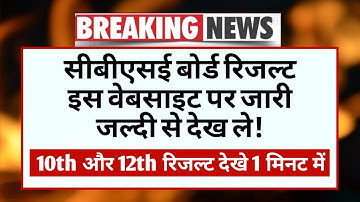 CBSE Board 10th 12th Result Date And Time 2025 | CBSE Board Result 2025 Date