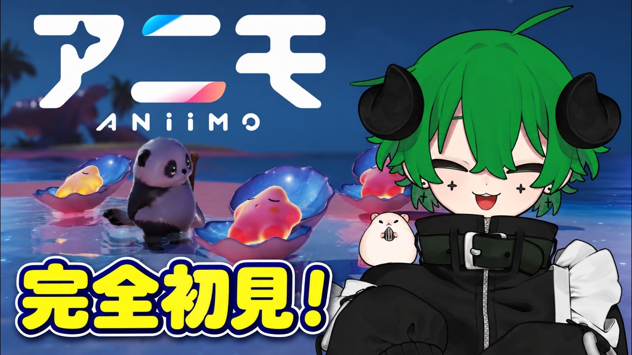 【アニモ】かわいい相棒を見つけにいく!【完全初見】