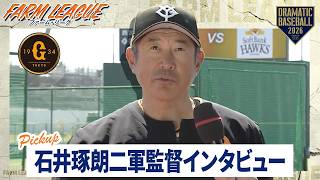 【巨人】石井琢朗二軍監督インタビュー【ファーム・リーグ】