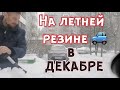 На летней резине в декабре!🚙😱 ❄️☃️  Не повторять!❗️❌   | Сергей Темеров
