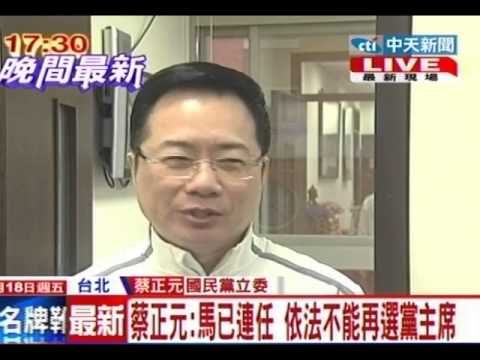 中天新聞》蔡正元：馬已連任 依法不能再選黨主席