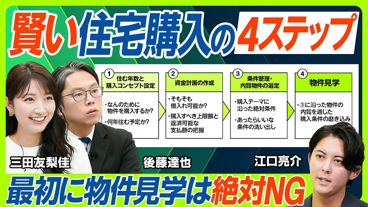 【賃貸派の三田友梨佳も購入検討へ？】いきなり物件見学はNG...不動産のプロに学ぶ住宅購入の正しいプロセス／後藤達也が問う不動産の未来「人口減少で需要と供給バランスが崩れる？」（マネー新常識）
