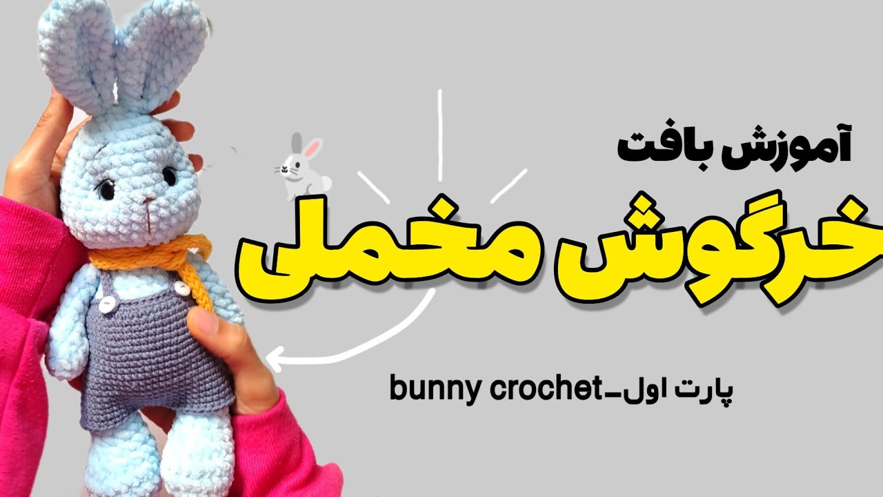 Полное руководство по плетению бархатного кролика – Лучший персидский учебник 2025 года (пошагово)