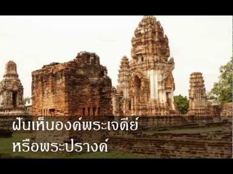 ฝันเห็นองค์พระเจดีย์ หรือพระปรางค์ หมายถึงอะไร (เลขเด็ด)