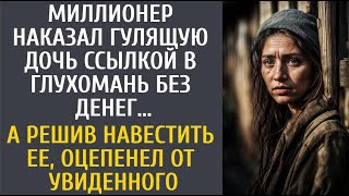 видео: Миллионер наказал гулящую дочь ссылкой в глухомань без денег… А решив навестить ее, оцепенел увидев… картинка: Миллионер наказал гулящую дочь ссылкой в глухомань без денег… А решив навестить ее, оцепенел увидев…