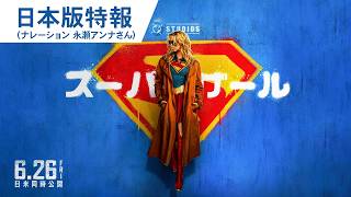 映画『スーパーガール』日本版特報 | 2026年6月26日（金）日米同時公開
