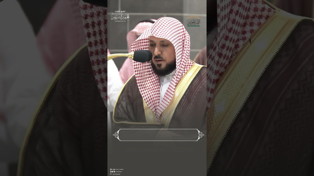 مقتطف من تلاوة الشيخ #ماهر_المعيقلي من مغرب 6 محرم 1446هـ