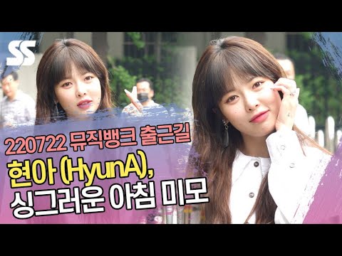 현아(<strong>HyunA</strong>), 싱그러운 아침 미모 (뮤직뱅크 출근길)