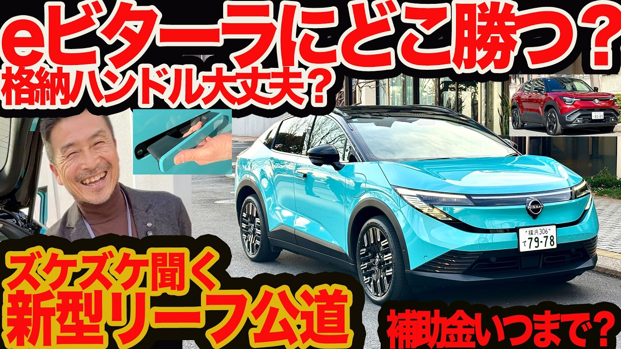【EV新戦国時代 リーフ ズケズケ聞く】 eビターラ bZ4X にどこ勝つ？ 格納式ハンドル大丈夫？ 補助金ホント出る？ エンジニア直撃インプレ！