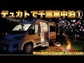 トイファクトリー フィット デュカト キャンピングカーで千葉車中泊旅①をお届けします‼︎