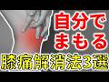 膝内側痛解消最強メソッド｜自分の膝は自分で守る3つの方法【後編】