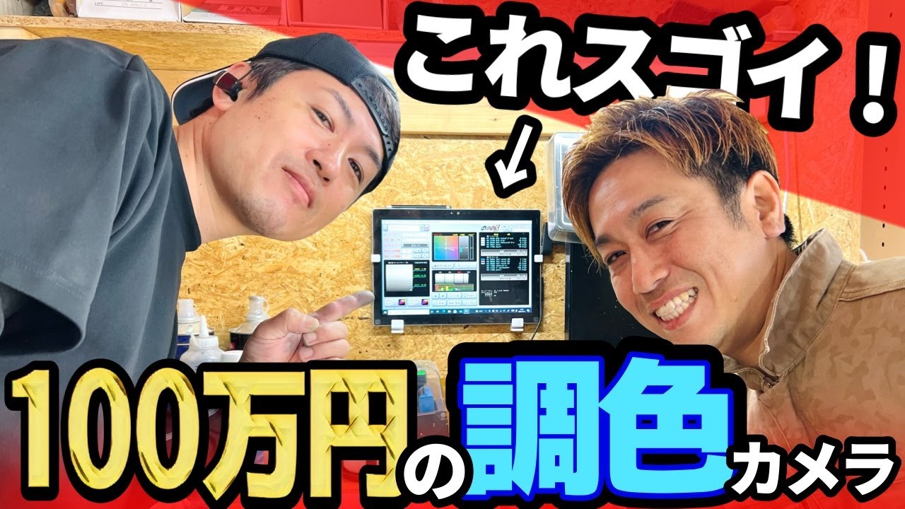 【塗装屋の憧れ！】100万円の調色カメラが凄すぎた！ピッタリ理想の色を作り出してくれる達人をご覧あれ！！
