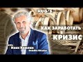 КАК ЗАРАБОТАТЬ В КРИЗИС?