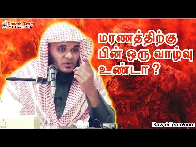 மரணத்திற்கு பின் ஒரு வாழ்வு உண்டா ? ᴴᴰ┇ Moulavi Abdul Basith Bukhari class=