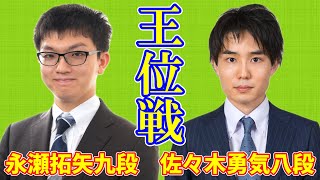 【LIVE配信】永瀬拓矢九段 佐々木勇気八段【王位挑戦者決定戦】