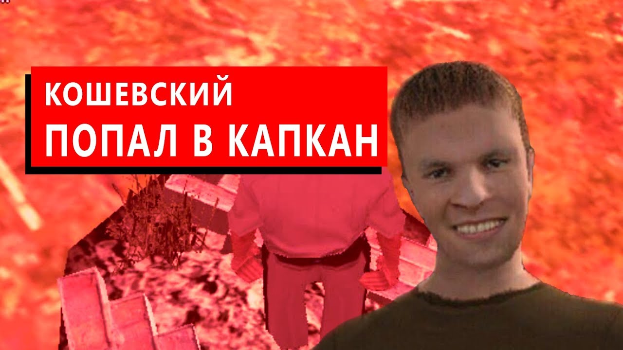 КОШЕВСКИЙ ПОПАЛ В КАПКАН - YouTube