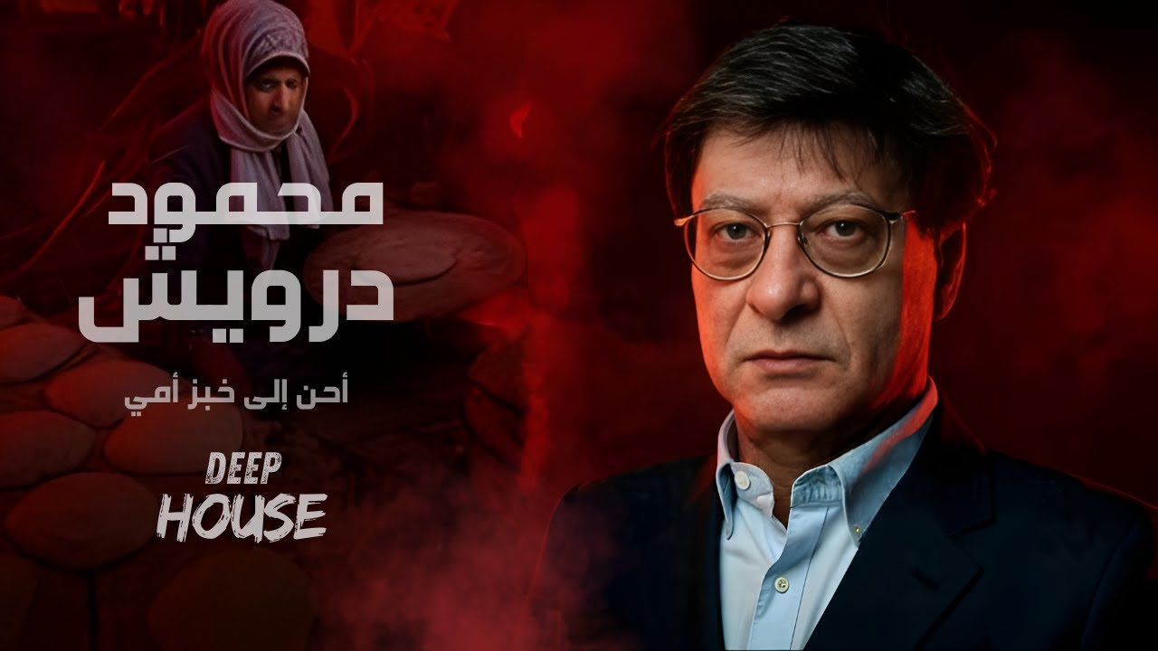 Arabic Deep House / Techno Remix 2026  |أحن إلى خبز أمي