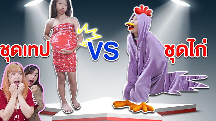 คนท้อง ใส่ชุดเทป ระวังแตกก VS ชุดไก่คลอดลูก!