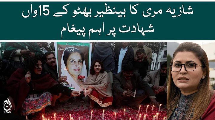 Shazia Marri's message on the 15th death anniversa...