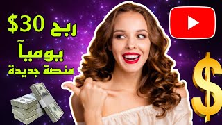 ربح 30$ خلاص منصة جديدة استثمارية واثبات سحب 1.5$ يوميآ | الربح من الانترنت للمبتدئين