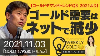 【ゴールドデマンドトレンドQ3 2021より】ゴールド需要はネットで減少（貴金属スペシャリスト 池水雄一さん）：公開収録LIVE [ウィークリーゴールド]