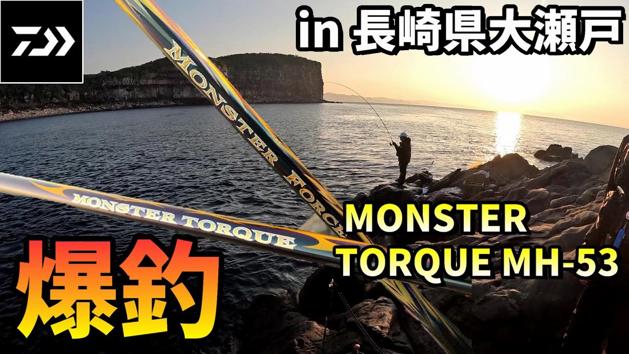 MONSTER TORQUE MH-53 磯竿 MONSTER TORQUE MH-53 磯竿 ZQPCYVHI