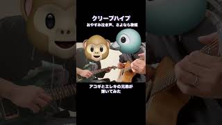 #クリープハイプ #おやすみ泣き声さよなら歌姫 #guitar #ギター弾いてみた #fyp とりまご兄弟
