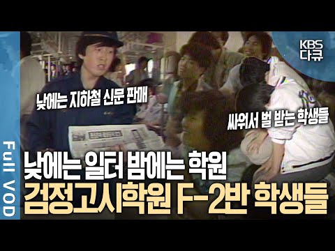 &amp;#39;80년대 <strong>서울</strong> 신설동 검정고시학원 영상 공개! 주경야독하며 시험 합격에 도전하는 사람들 | 르뽀 사람과 사람 - 검정고시학원 F-<strong>2</strong> <strong>반</strong> 학생들 | KBS 19850603 방송