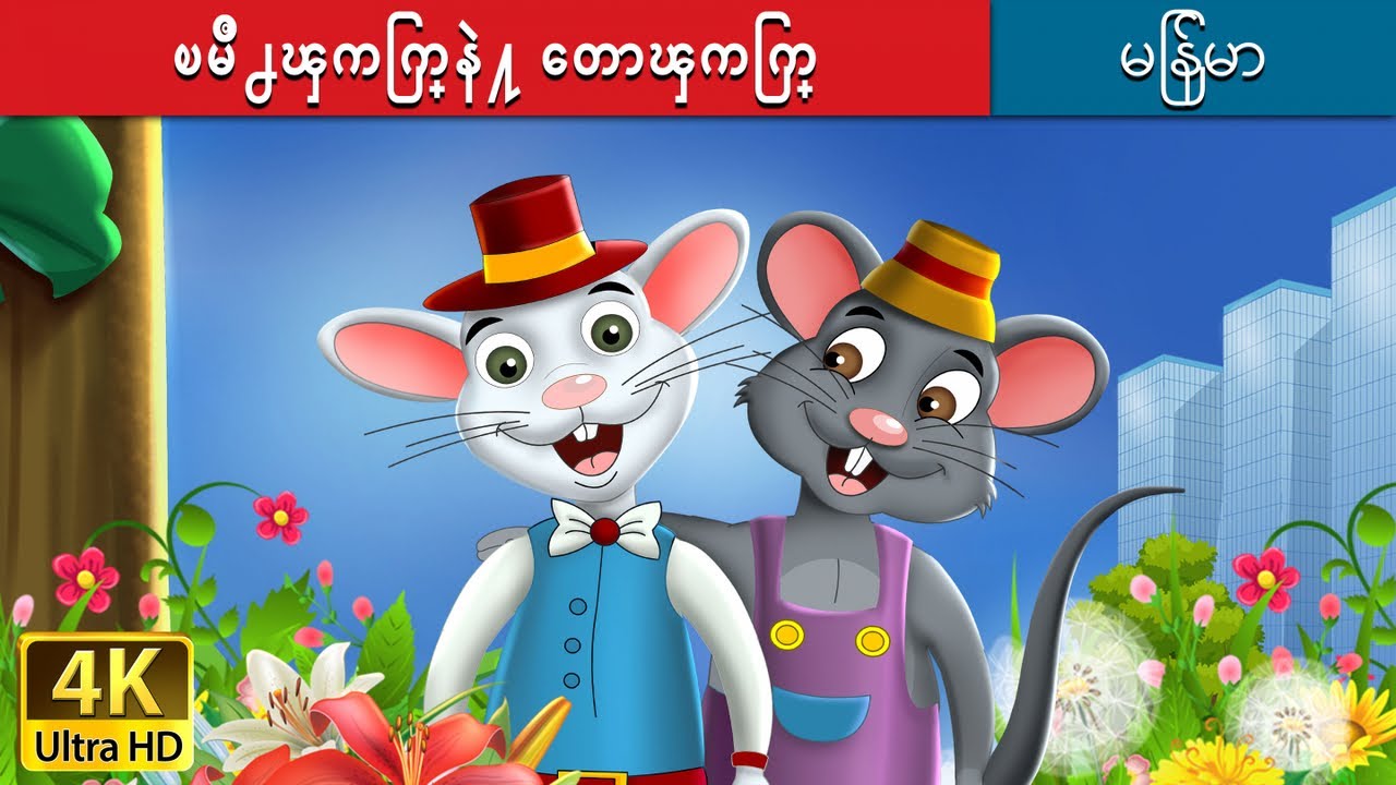 ၿမိဳ႕ၾကြက္နဲ႔ ေတာၾကြက္ | Town Mouse and the Country Mouse in Myanmar | | @MyanmarFairyTales