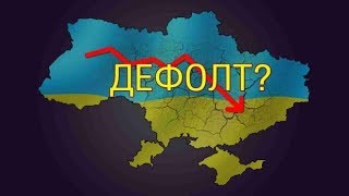 Украину ждет Дефолт?