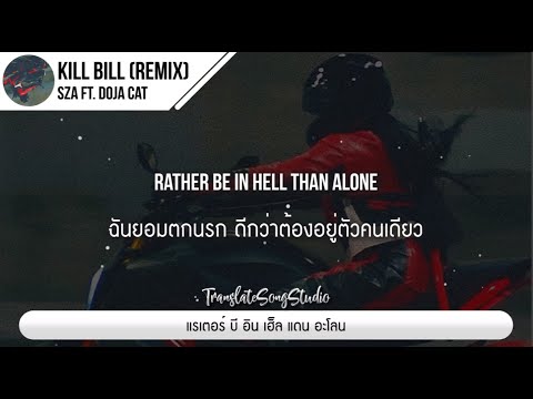 แปลเพลง Kill Bill (Remix) - SZA ft. Doja Cat