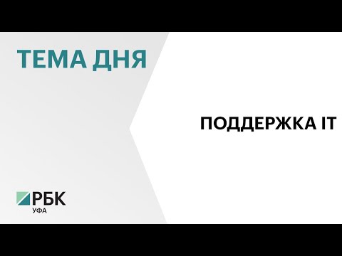 Налоговые льготы для IT-компаний в Башкортостане продлили на 3 года