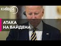 Імпічмент Байдена: Спікер Палати представників доручив розпочати розслідування